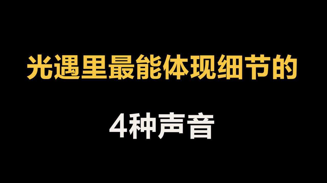 光遇：最能体现游戏细节的4种声音？