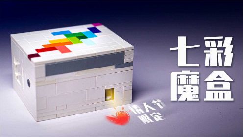 【乐高DIY】这是世界上最好玩的解谜盒！不接受反驳！