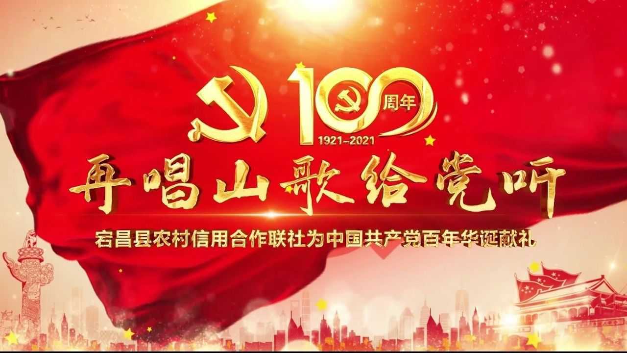 mv《再唱山歌给党听》——宕昌县农村信用合作联社献礼建党一百周年