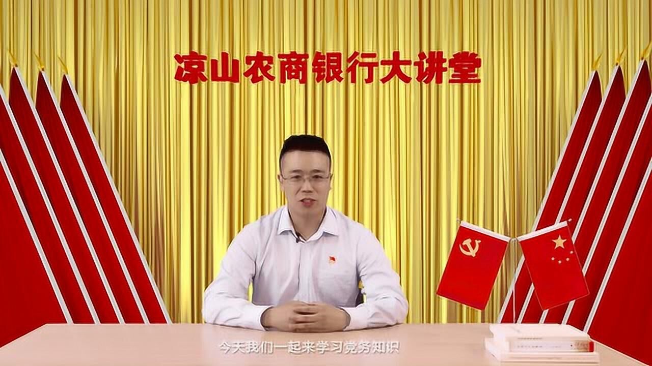 凉山农商银行《如何成为入党积极分子和发展对象》