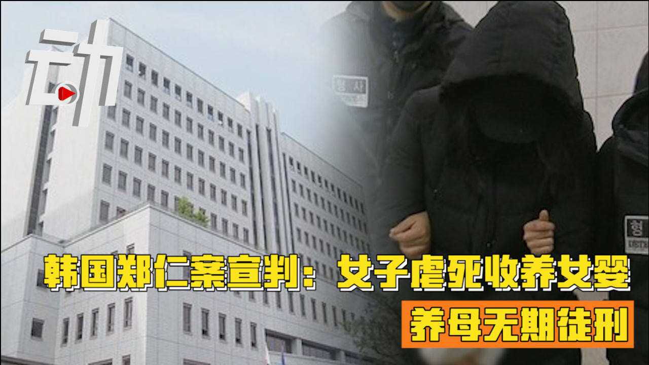 韩国郑仁案宣判女子虐死收养女婴被判无期徒刑