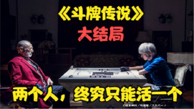 《斗牌传说》大结局!清一色VS国士无双!两个人,终究只能活一个