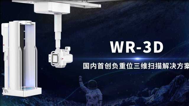 安健科技WR3D 国内首创负重位三维扫描解决方案