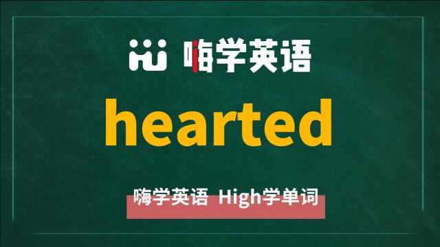 一分钟一词汇,小学、初中、高中英语单词五点讲解,单词hearted你知道它是什么意思,可以怎么使用