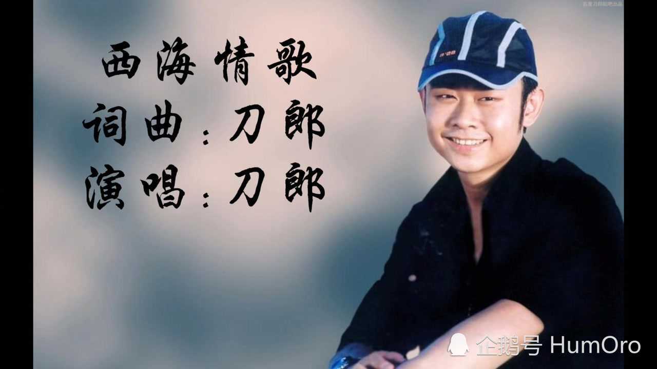 刀郎——《西海情歌》_腾讯视频