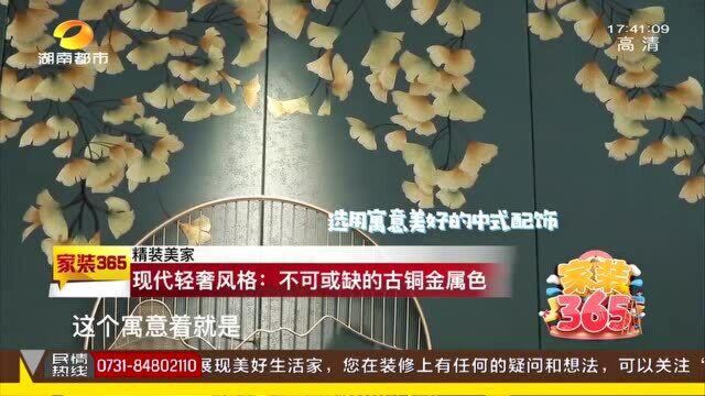 中式与轻奢碰撞擦出独特火花 现代轻奢风:不可或缺的古铜金属色