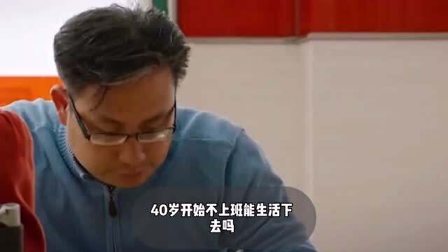 100万存银行,40岁开始不干活不上班,能生存下去吗?