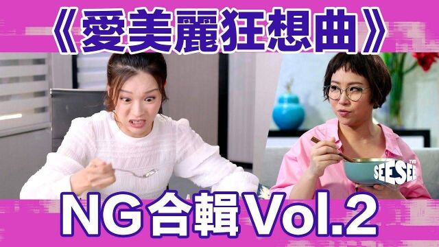 港剧《爱美丽狂想曲》爆笑NG花絮合辑Vol.2|陈豪|李佳芯|萧正楠