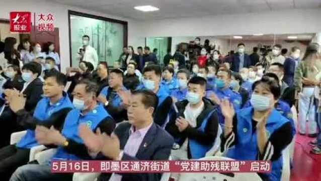 精准助残!即墨区党建助残联盟项目启动