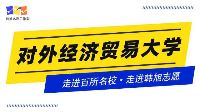 #走进百所名校,走进韩旭志愿#,走进对外经济贸易大学!