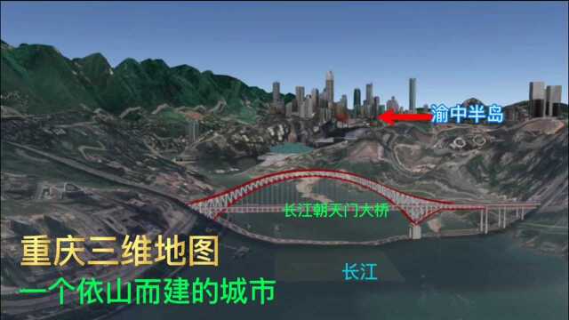 重庆三维地图,一座依山而建的城市,不愧为山城