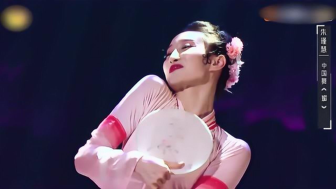 舞蹈风暴】朱瑾慧中国舞《媚》~这是谁家惹人爱的姑娘呀_高清