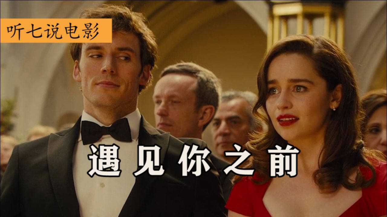 遇见你之前:甜美护工爱上瘫痪高富帅,是真爱还是另有企图?