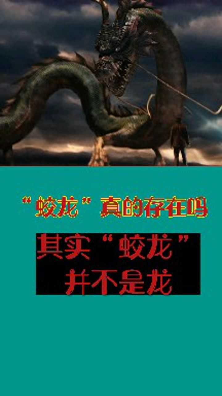 蛟龙真的存在吗其实蛟龙并不是龙