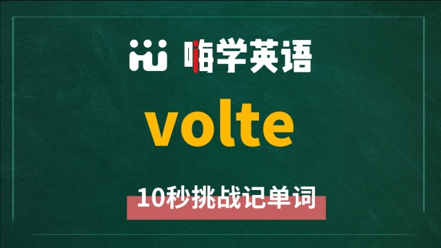 一分钟一词汇,小学、初中、高中英语单词五点讲解,单词volte你知道它是什么意思,可以怎么使用