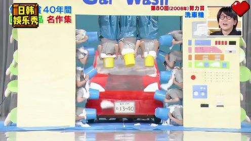 18名大学生再现日本时代名场面，一群小孩儿模仿自动洗车机