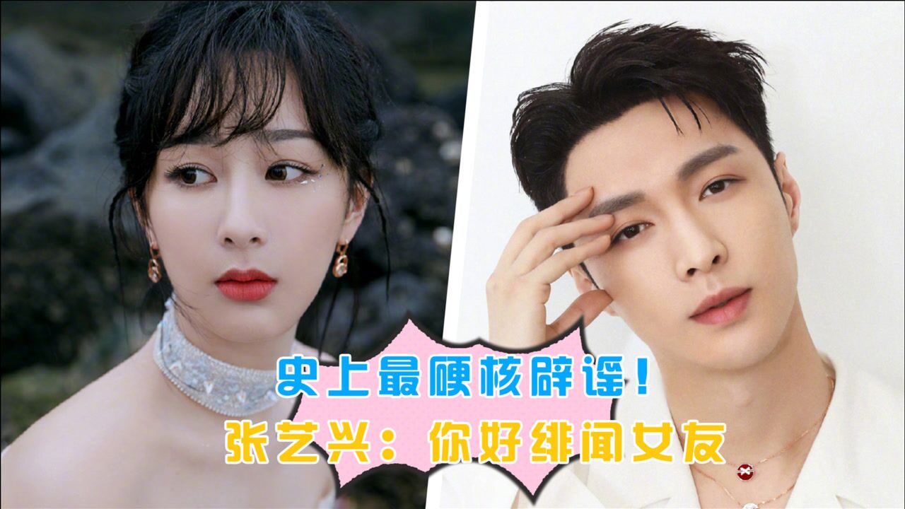 史上最硬核辟谣!张艺兴《向往》叫杨紫姐姐:你好绯闻女友