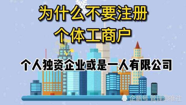 为什么不要直接注册个体工商户,个人独资和一人有限公司?