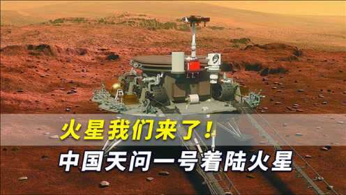 火星我们来了！中国天问一号着陆火星，国外有些人反应太有意思