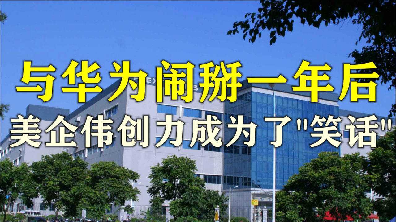 与华为"闹掰"一年后,美企伟创力成为了"笑话"?