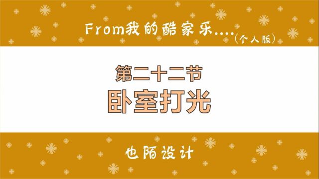 酷家乐主卧空间的打光方法,卧室房间灯光渲染,效果图设计