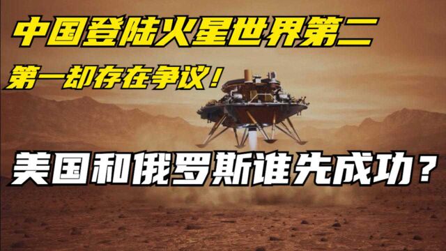 中国登陆火星世界第二,第一却存在争议!美国和俄罗斯谁先成功?