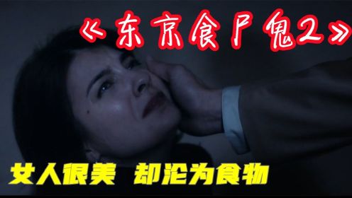 《东京食尸鬼2》人类沦为美食，猎手却跟人类一样无法分辨！#鹅创剪辑大赏 第二阶段#