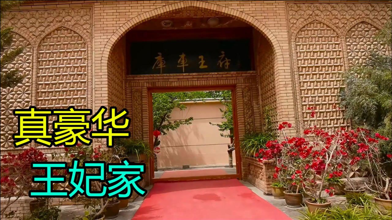 新疆有一位末代王妃还健在她住在库车王府里她的家里太豪华了