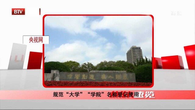 规范“大学”“学院”名称登记使用