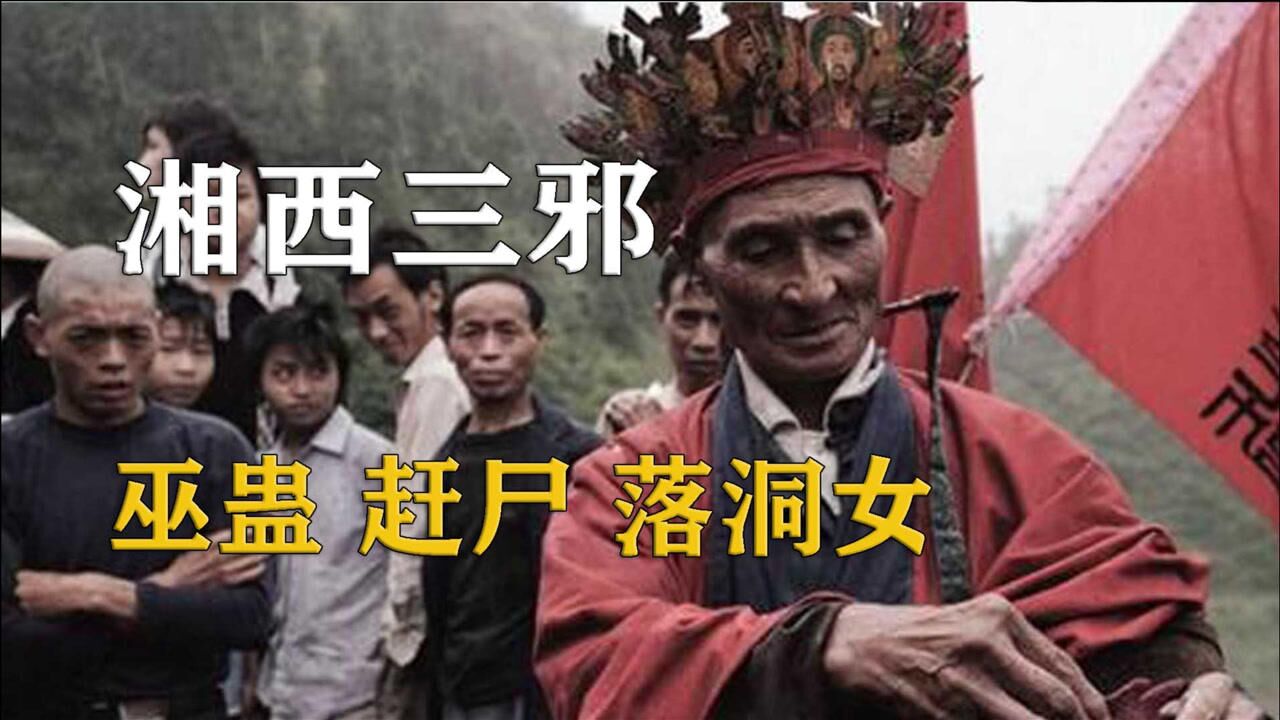 揭秘湘西三邪赶尸术究竟是怎样的流传千年的蛊术是真的吗