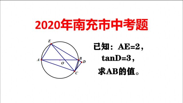 2020南充市中考题,如图,已知AE=2,tanD=3,求AB的值.