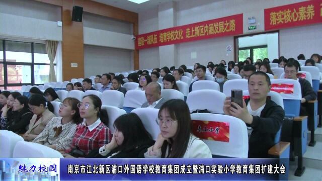 动态丨南京市江北新区浦口外国语学校教育集团成立暨浦口实验小学教育集团扩建大会