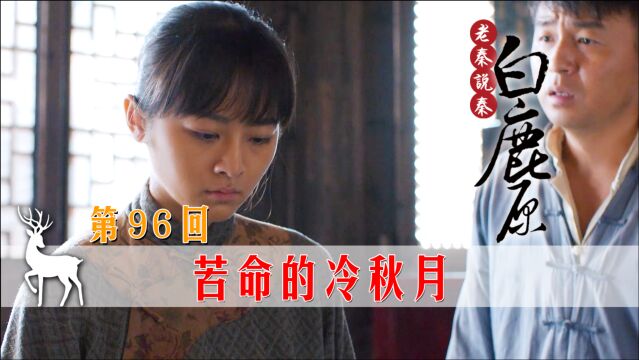 冷秋月与命运抗争,用自己的方式结束了生命,悲惨的婚姻