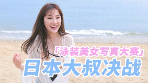 我住在这里的理由日本大叔们决战「泳装美女写真大赛」之巅_高清完整版视频在线观看_腾讯视频