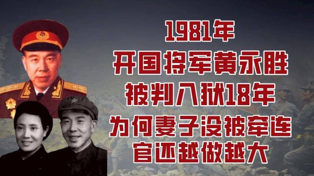 1981年,开国将军黄永胜被判入狱18年,为何妻子没被牵连,官还越做越大?