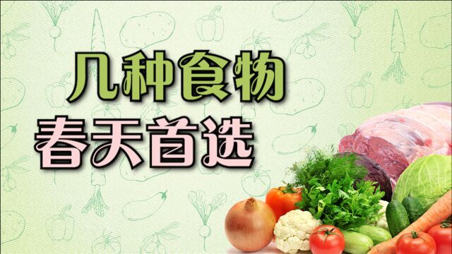 应季蔬菜吃什么?这几种食物,春天的首选