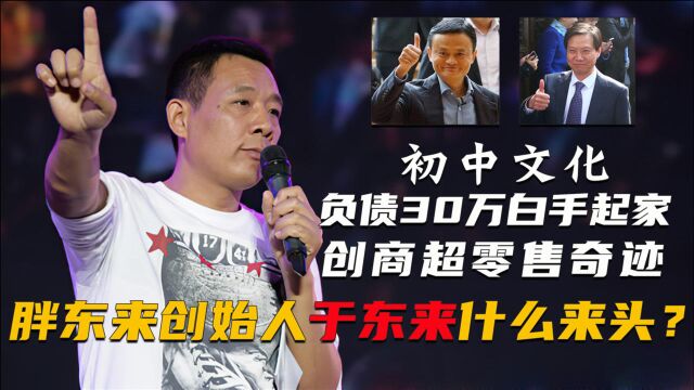 于东来:初中学历负债30万,他是怎么把胖东来做成商超界神话的?