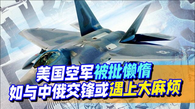 美国空军太懒惰,无法抗衡中俄?美国空战司令部已开始行动