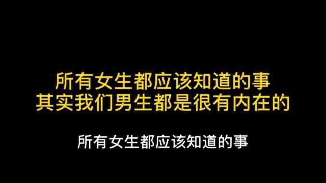 我们都是很有内在的好吗