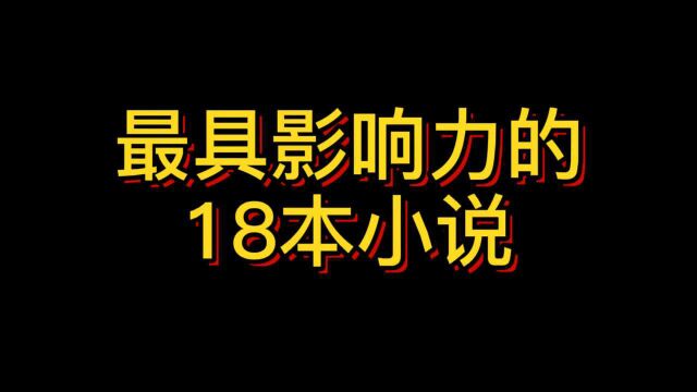 最最具影响力的18本小说,有没有补充的