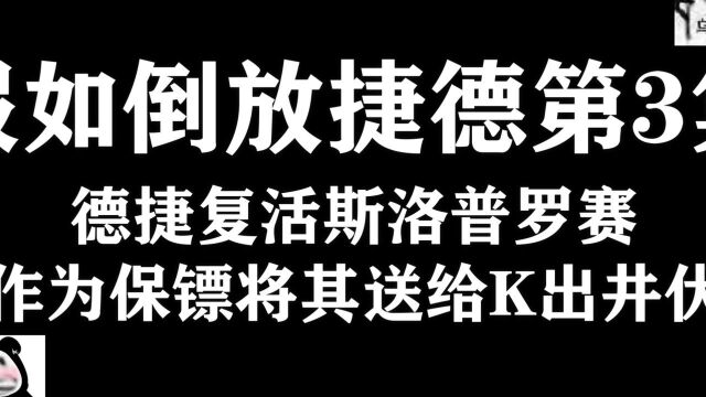 假如倒放捷德第3集,德捷复活斯洛普罗赛,将其作为保镖送给K出井伏