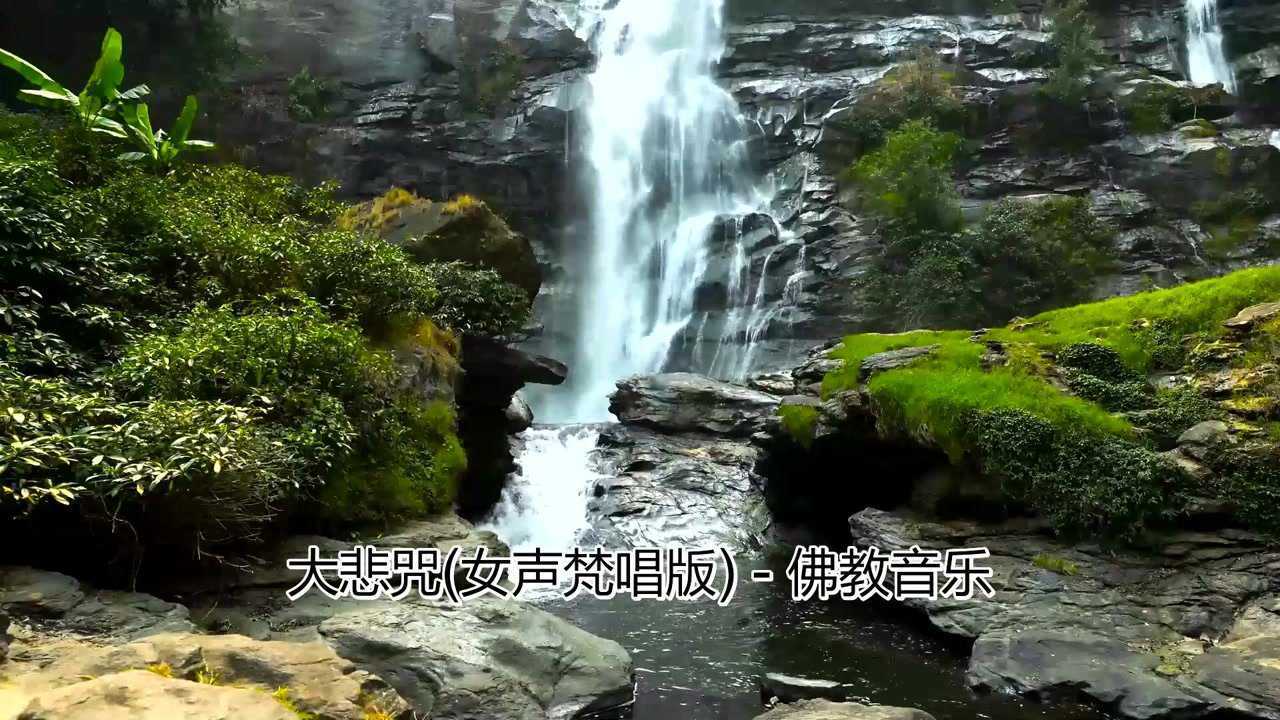 《大悲咒》(女声梵唱版)_腾讯视频