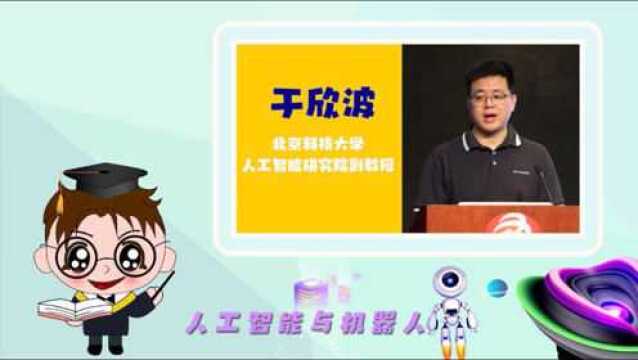 东城区2021年系列科普活动于欣波:人工智能与机器人