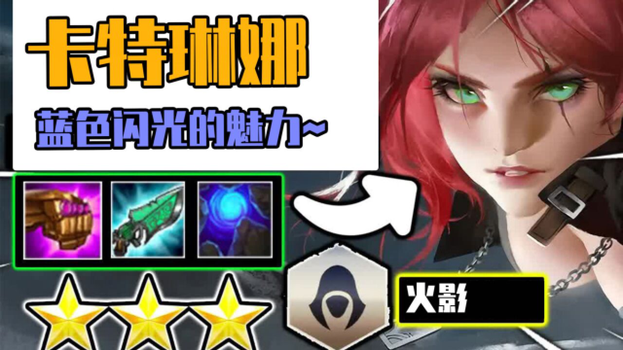 云顶之弈:棋盘上的蓝色闪光!三星卡特舞动全场!