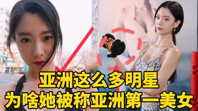 亚洲美女明星如云,奈何她被称为亚洲第一美女!