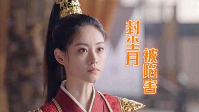 《遇龙》封尘月被陷害,祝绪丹金饰配红装,华丽贵气
