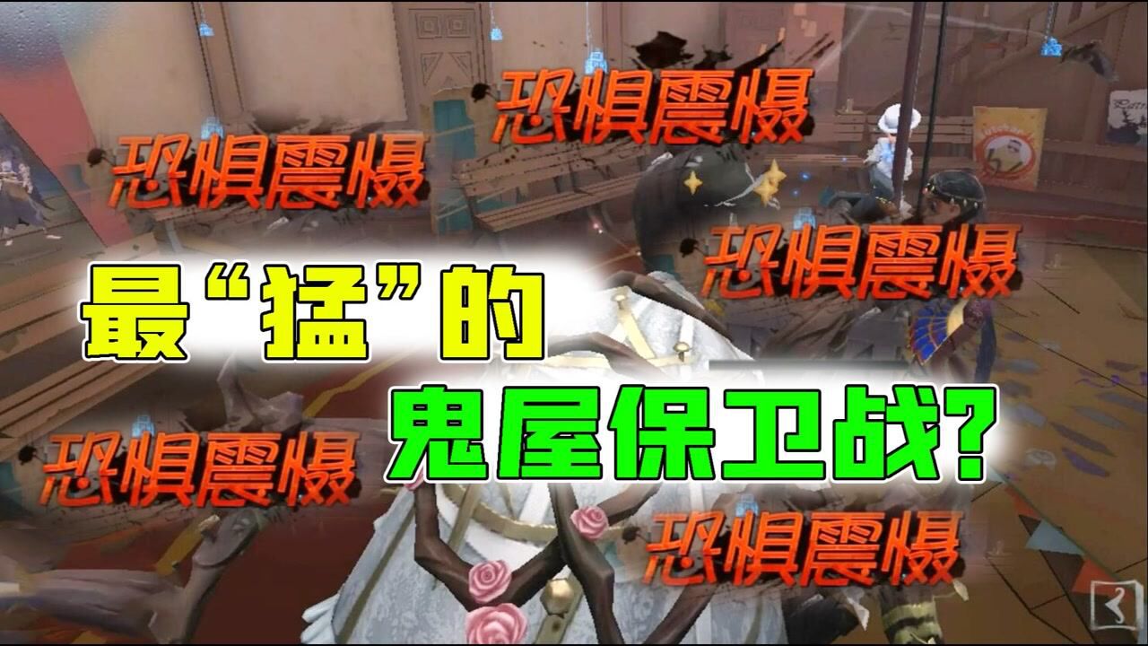 第五人格：连续震慑！蜘蛛“花祭”挑战鬼屋保卫战？求生者真猛？