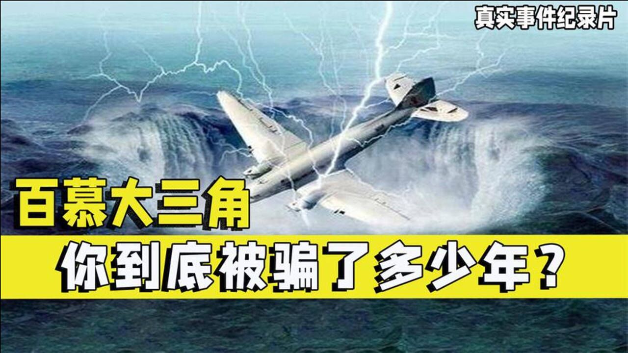 百慕大三角神秘失踪事件之谜被解开消失的飞机和船只跟它有关