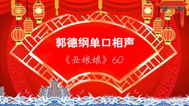 郭德纲《丑娘娘》60丑娘娘三戏鲁琳