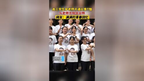 5月26日，陕西西安60多位高三学生身穿印着老师的卡通头像T恤，与老师拍毕业照。班主任：三年没白带！